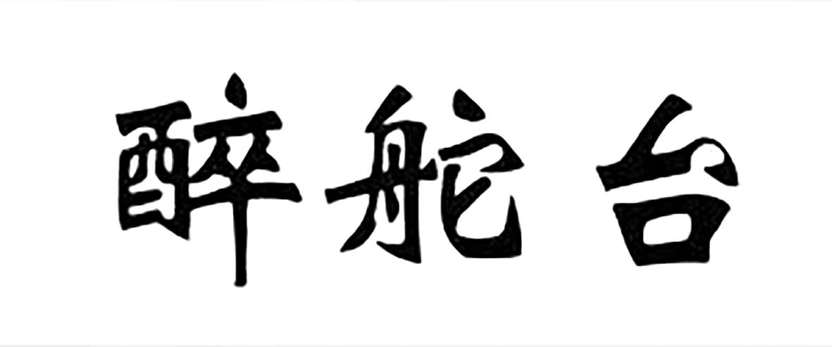 醉舵台