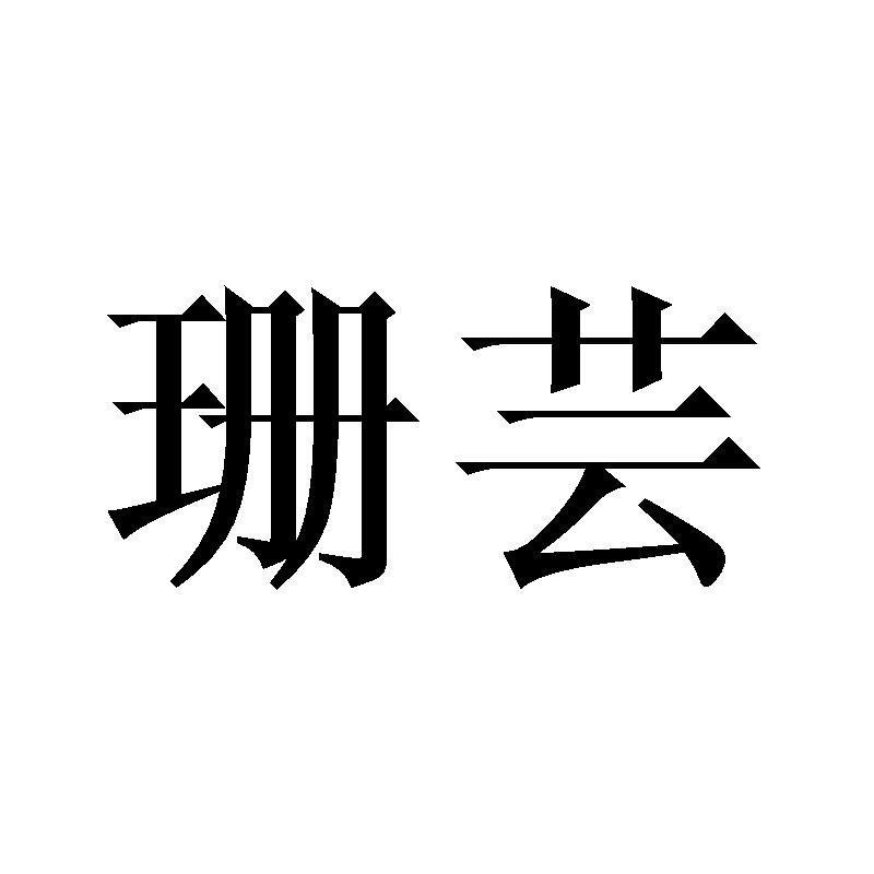 珊芸