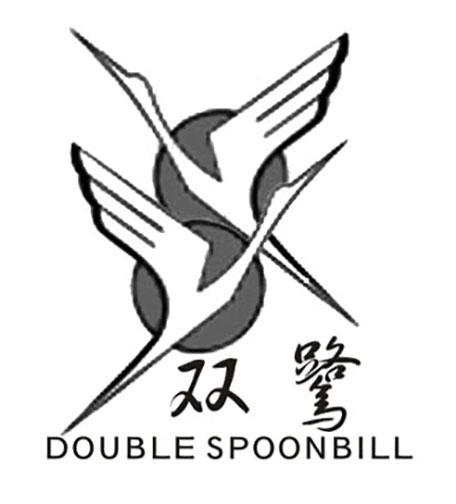 双鹭  DOUBLE SPOONBILL