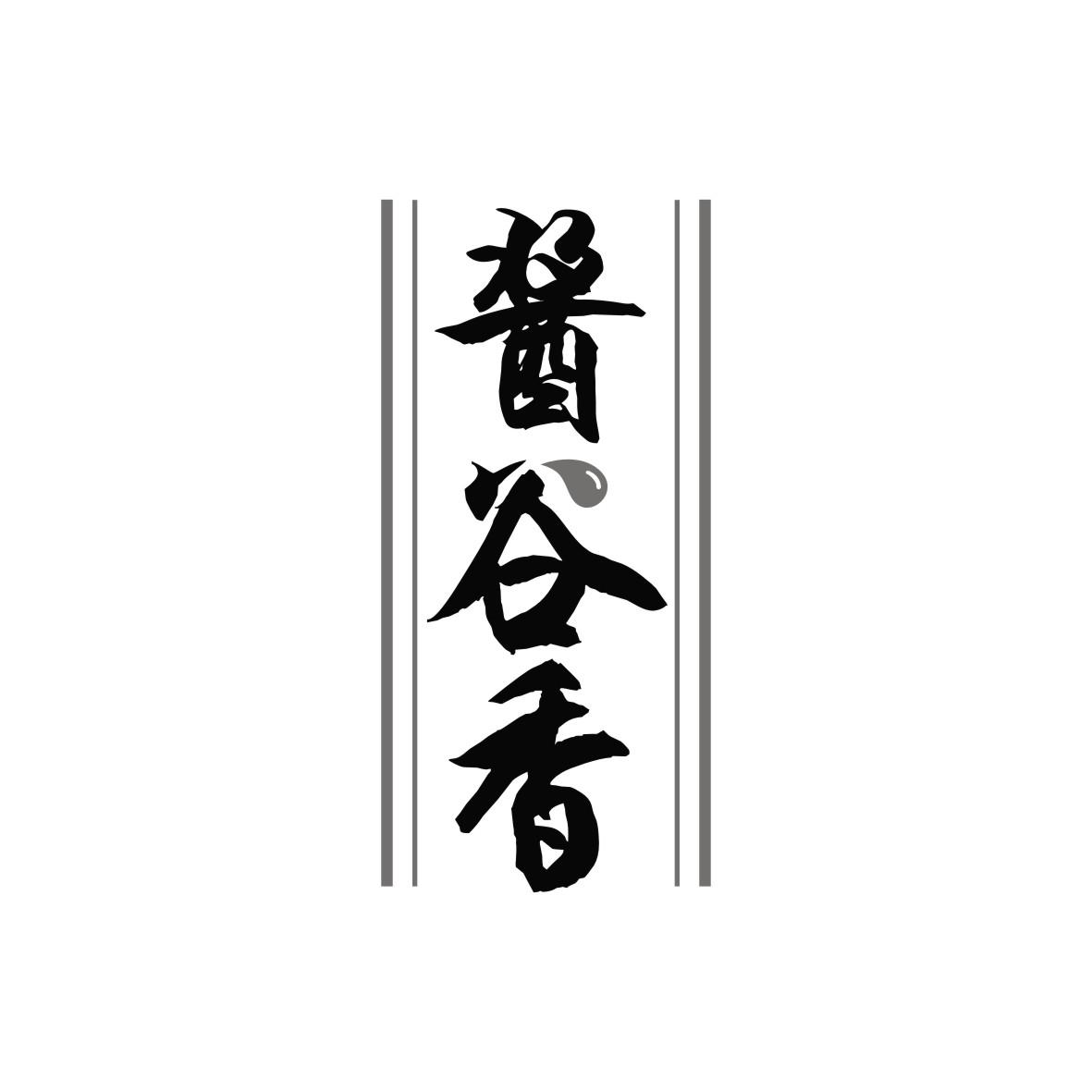 酱谷香
