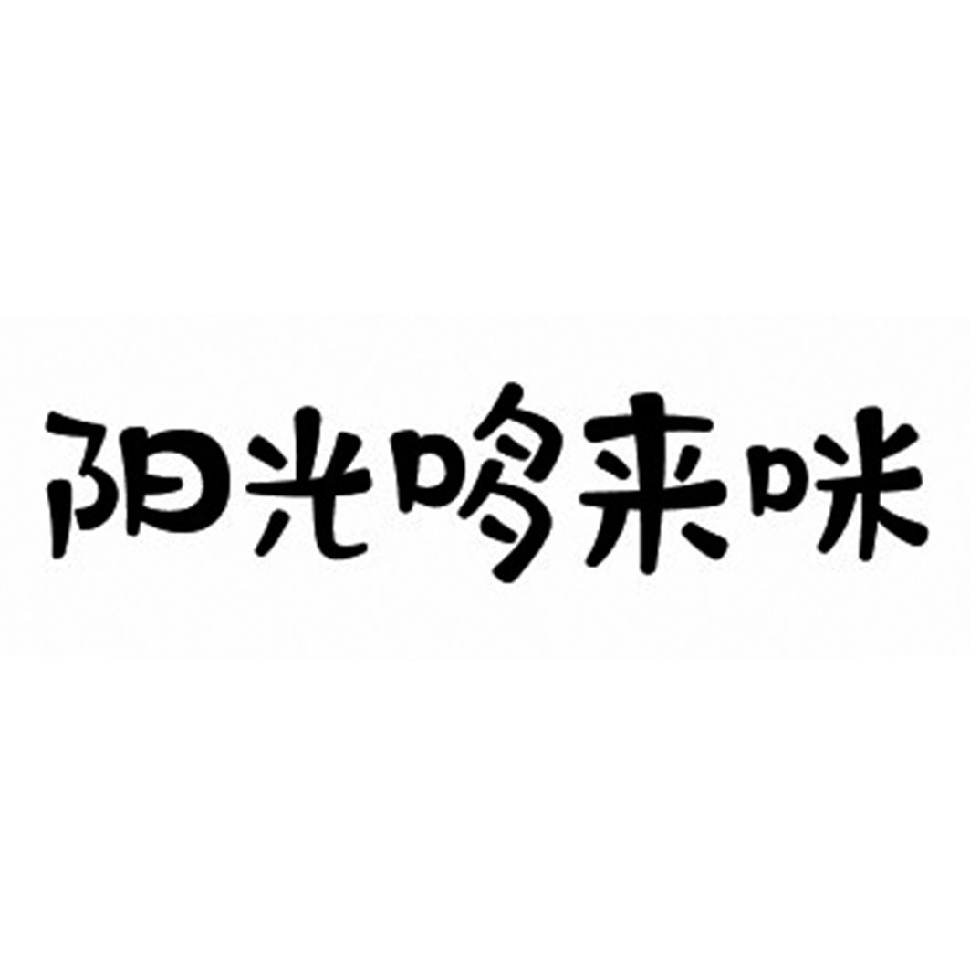 阳光哆来咪