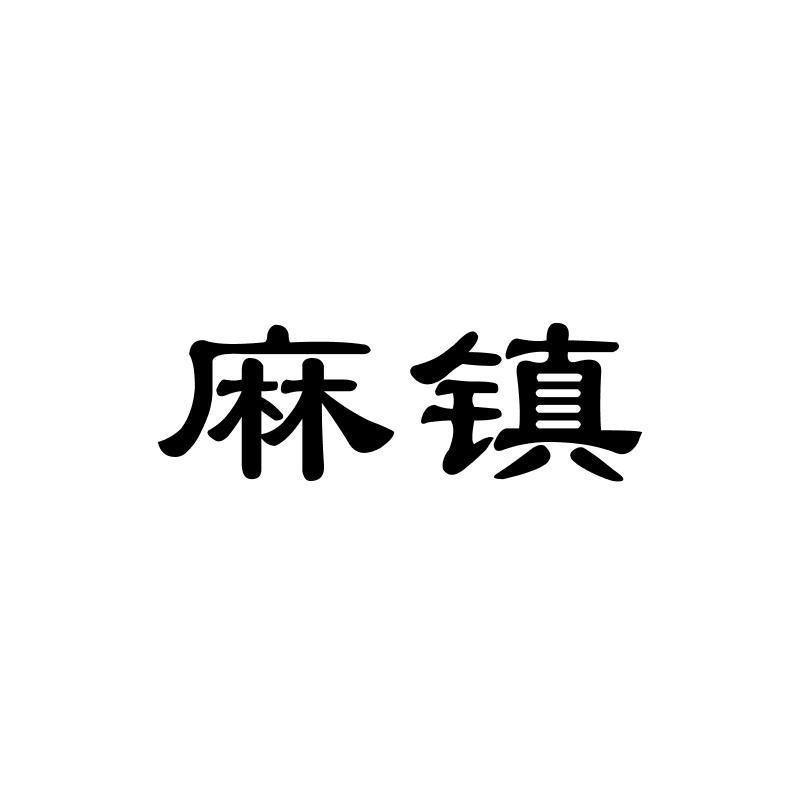 麻镇