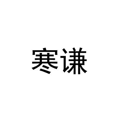 寒谦