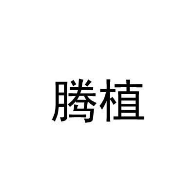 腾植