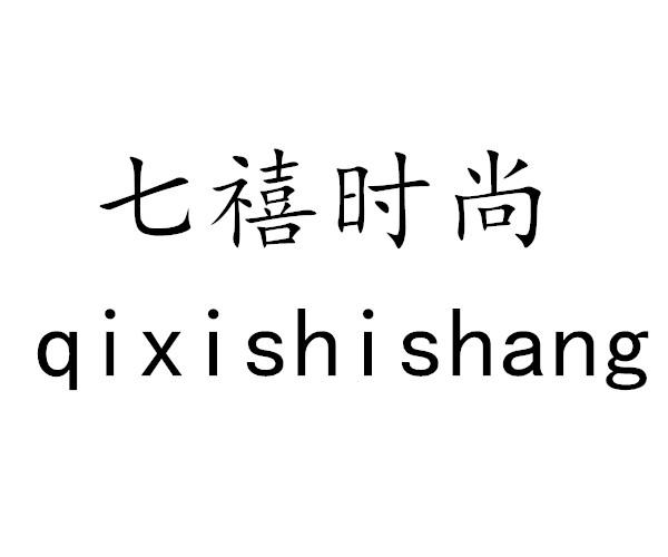 七禧时尚