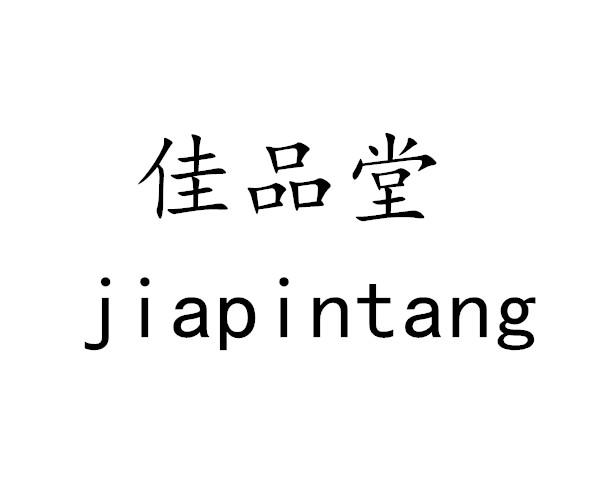 佳品堂