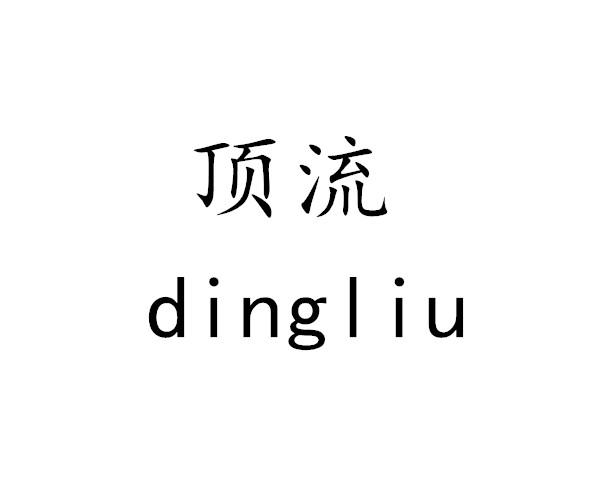 顶流