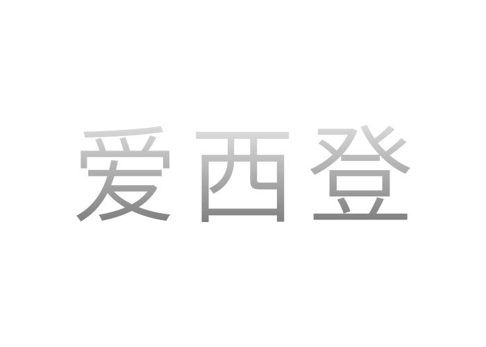 爱西登