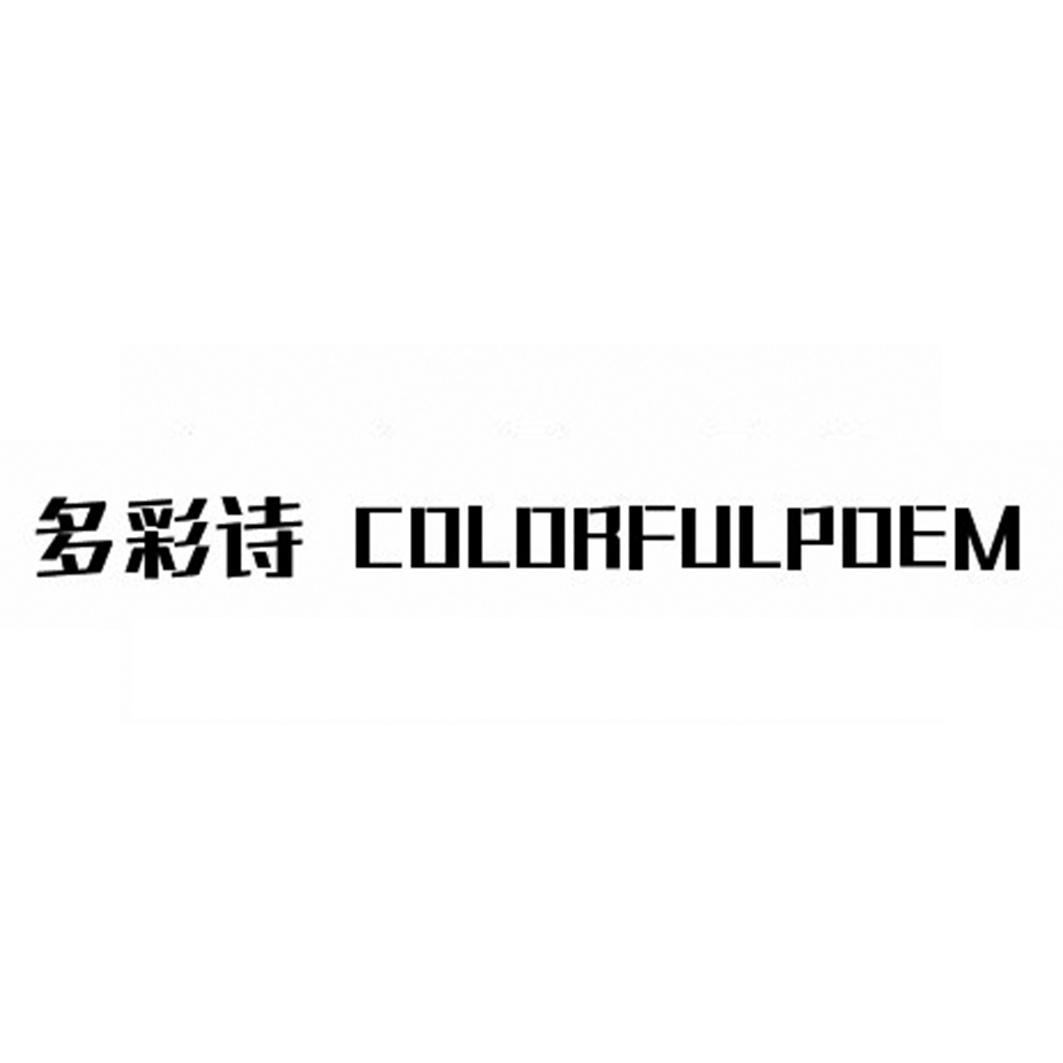 多彩诗 COLORFULPOEM