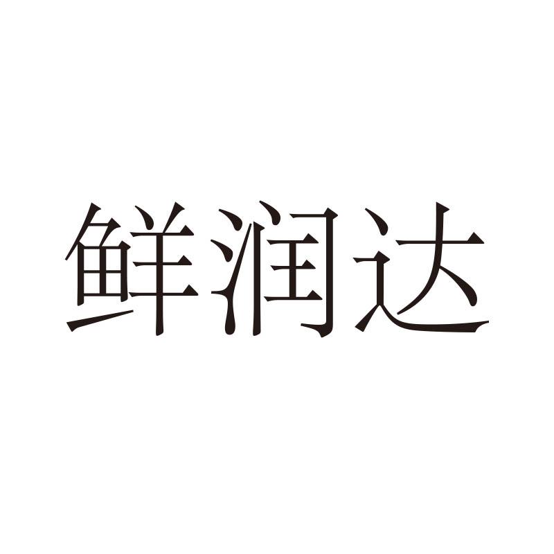 鲜润达