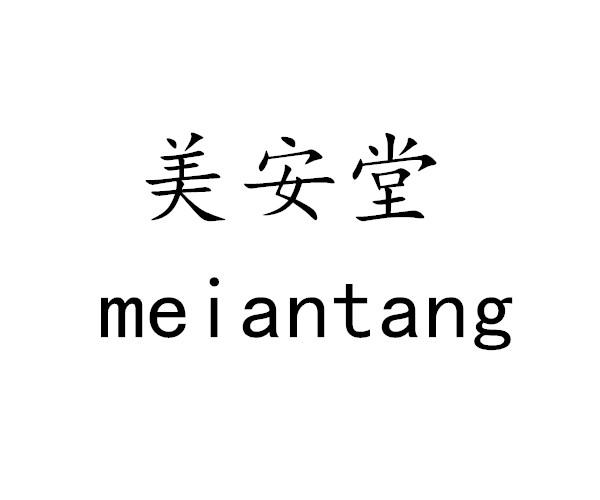 美安堂