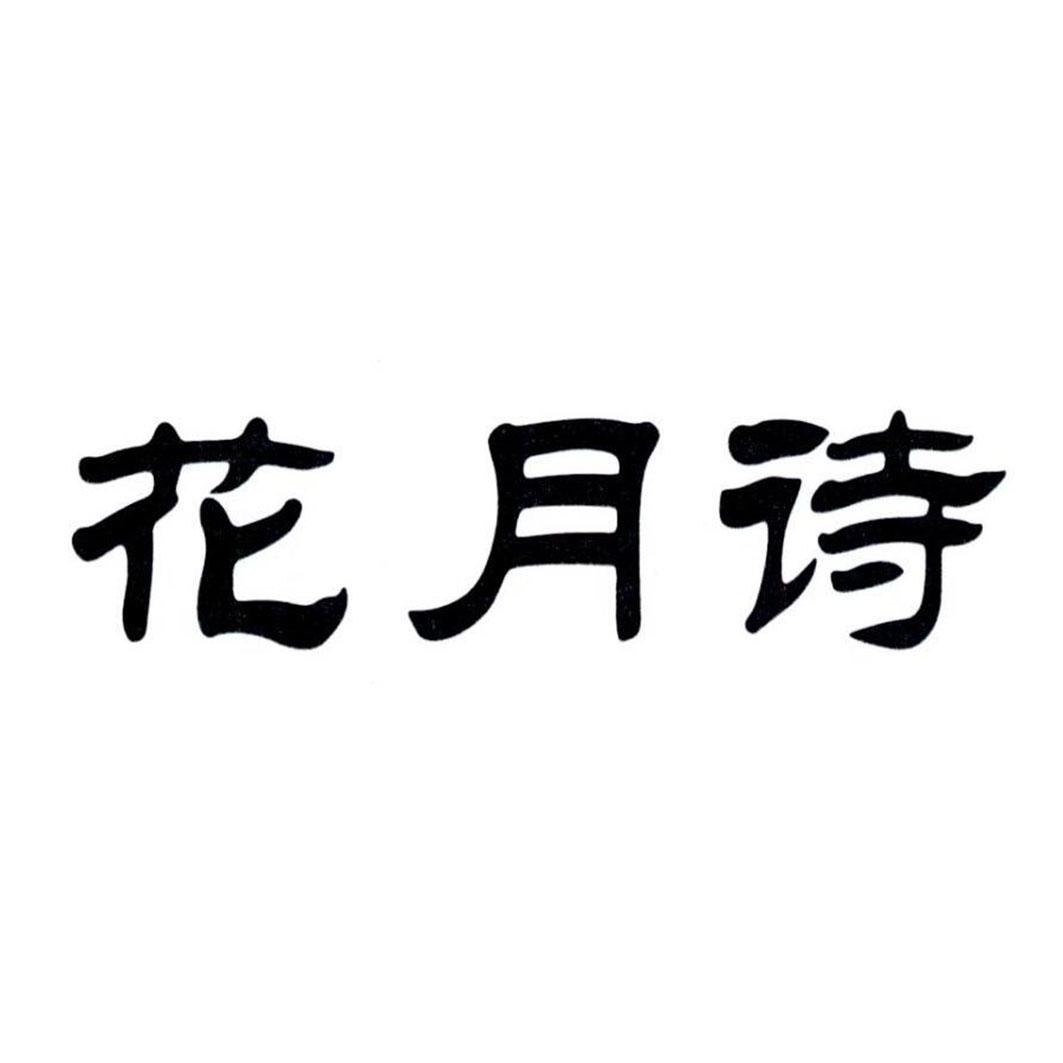 花月诗