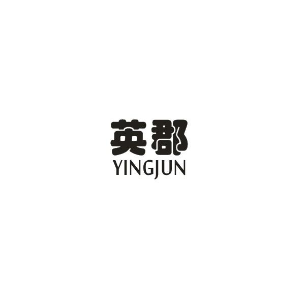 英郡