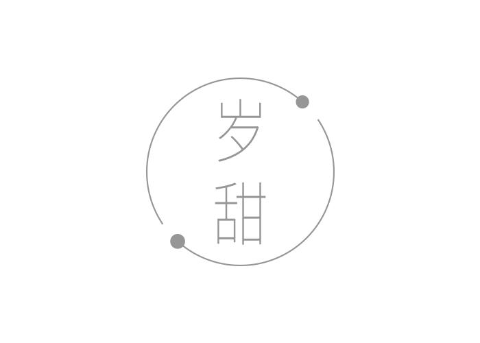 岁甜