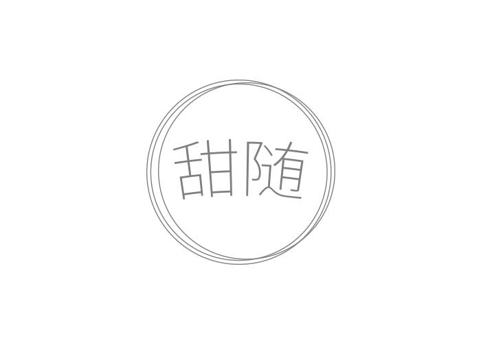甜随