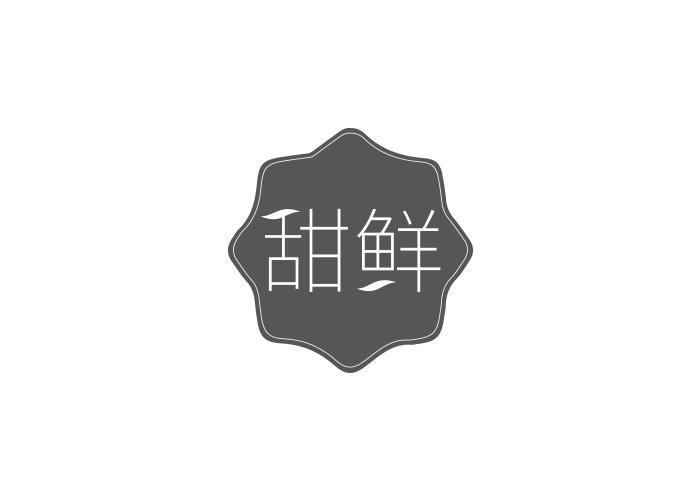 甜鲜