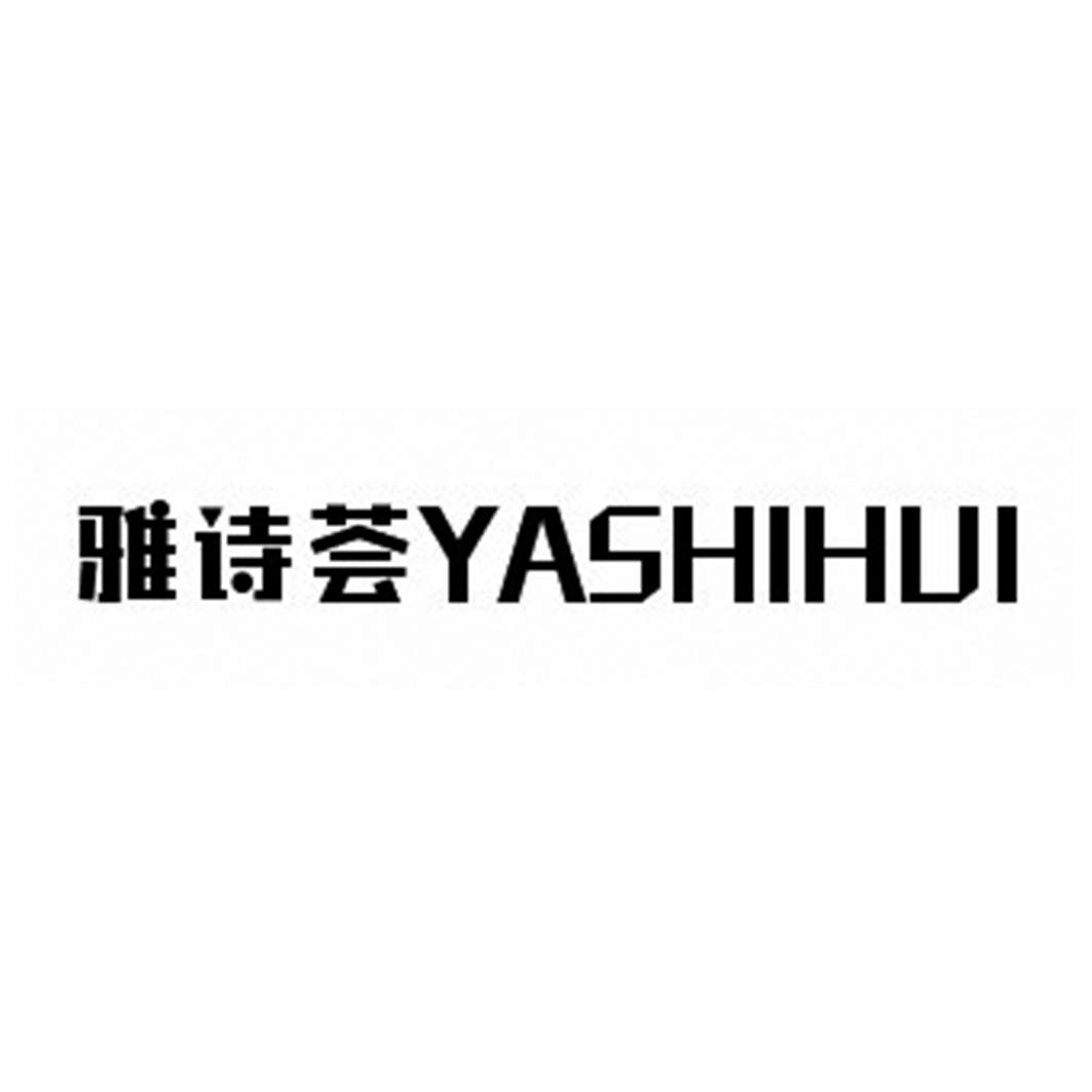 雅诗荟