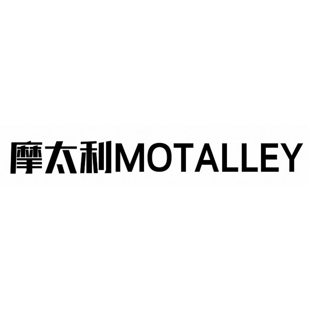 摩太利 MOTALLEY