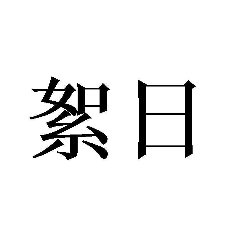 絮日