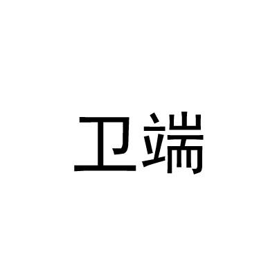 卫端