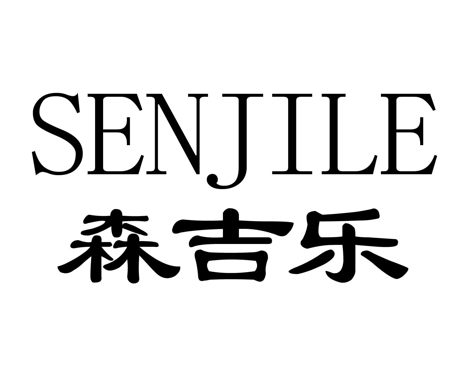 森吉乐