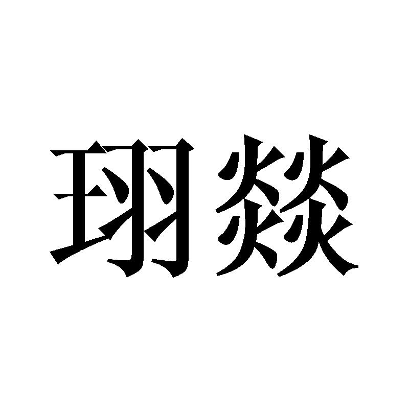 珝燚