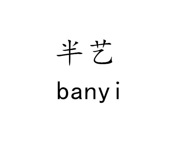半艺