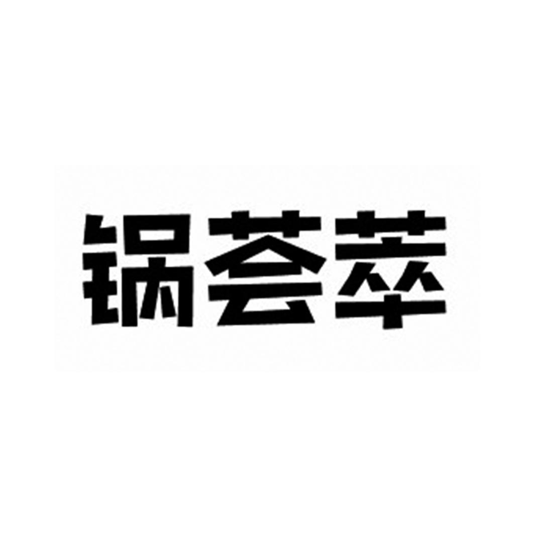 锅荟萃