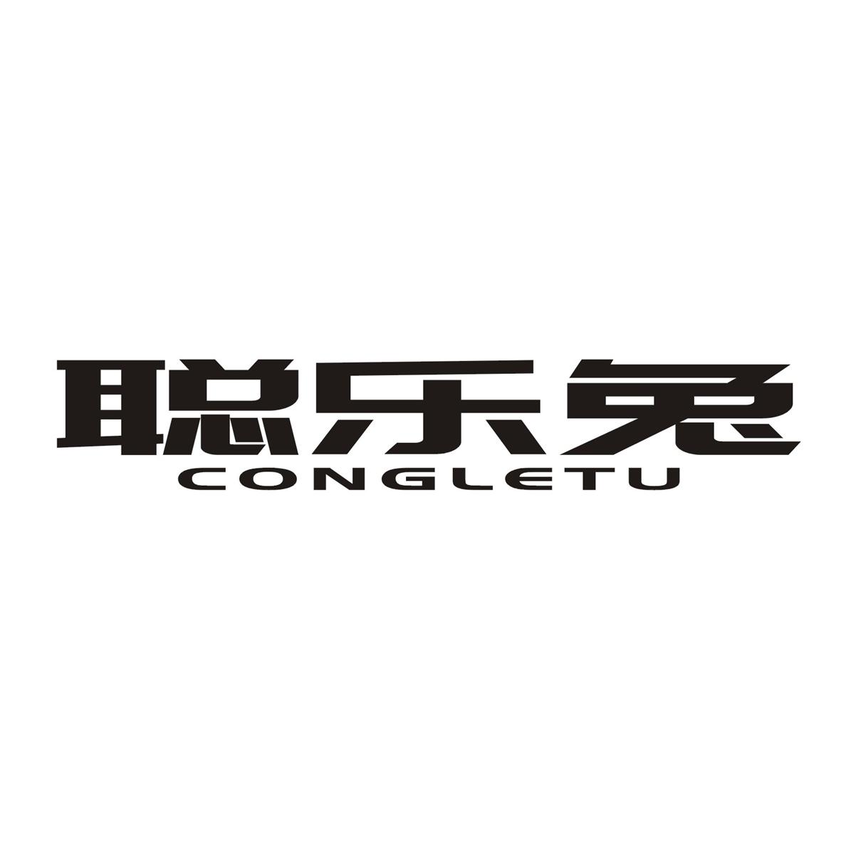 聪乐兔
