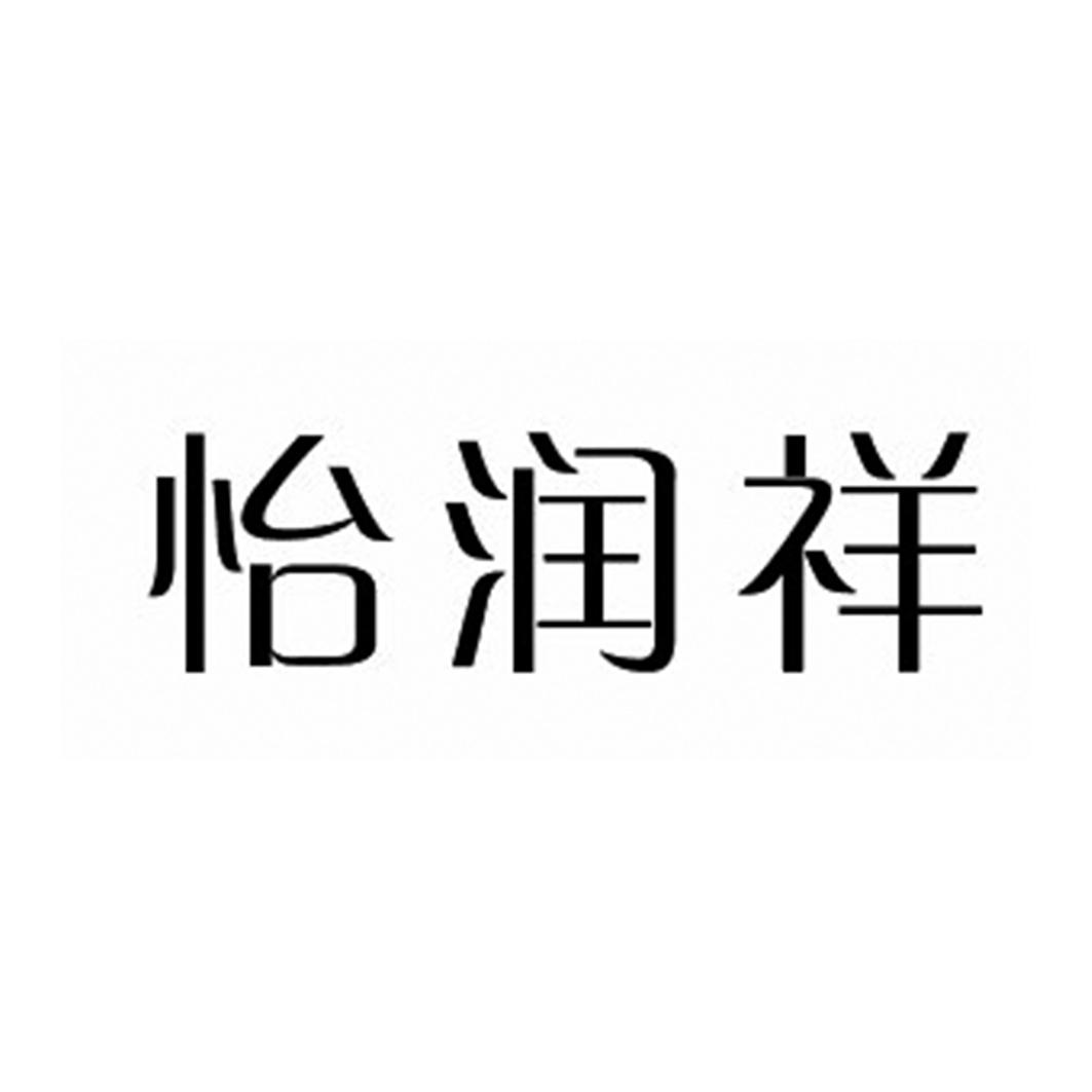 怡润祥