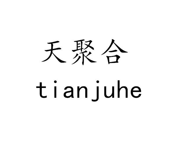 天聚合