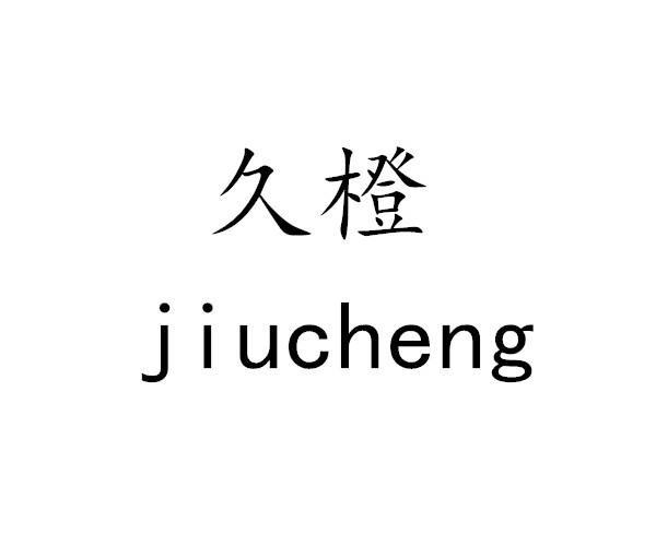 久橙