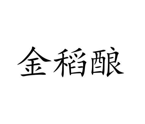 金稻酿