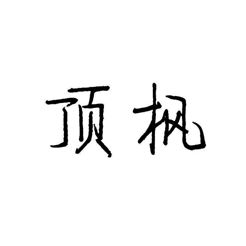 顶枫