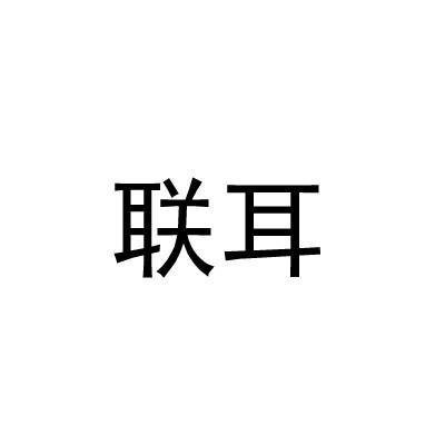 联耳