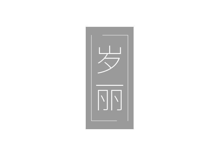 岁丽