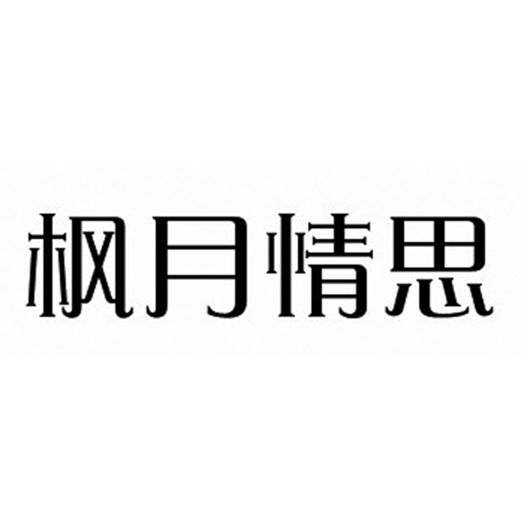 枫月情思