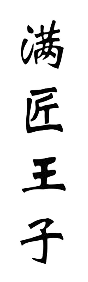  满匠王子