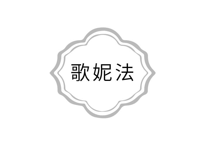 歌妮法
