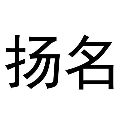 扬名