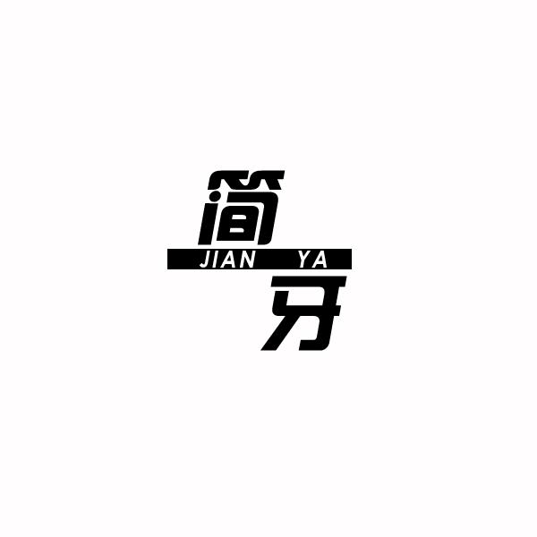 简牙