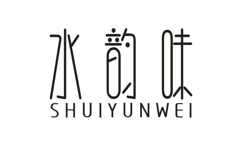 水韵味