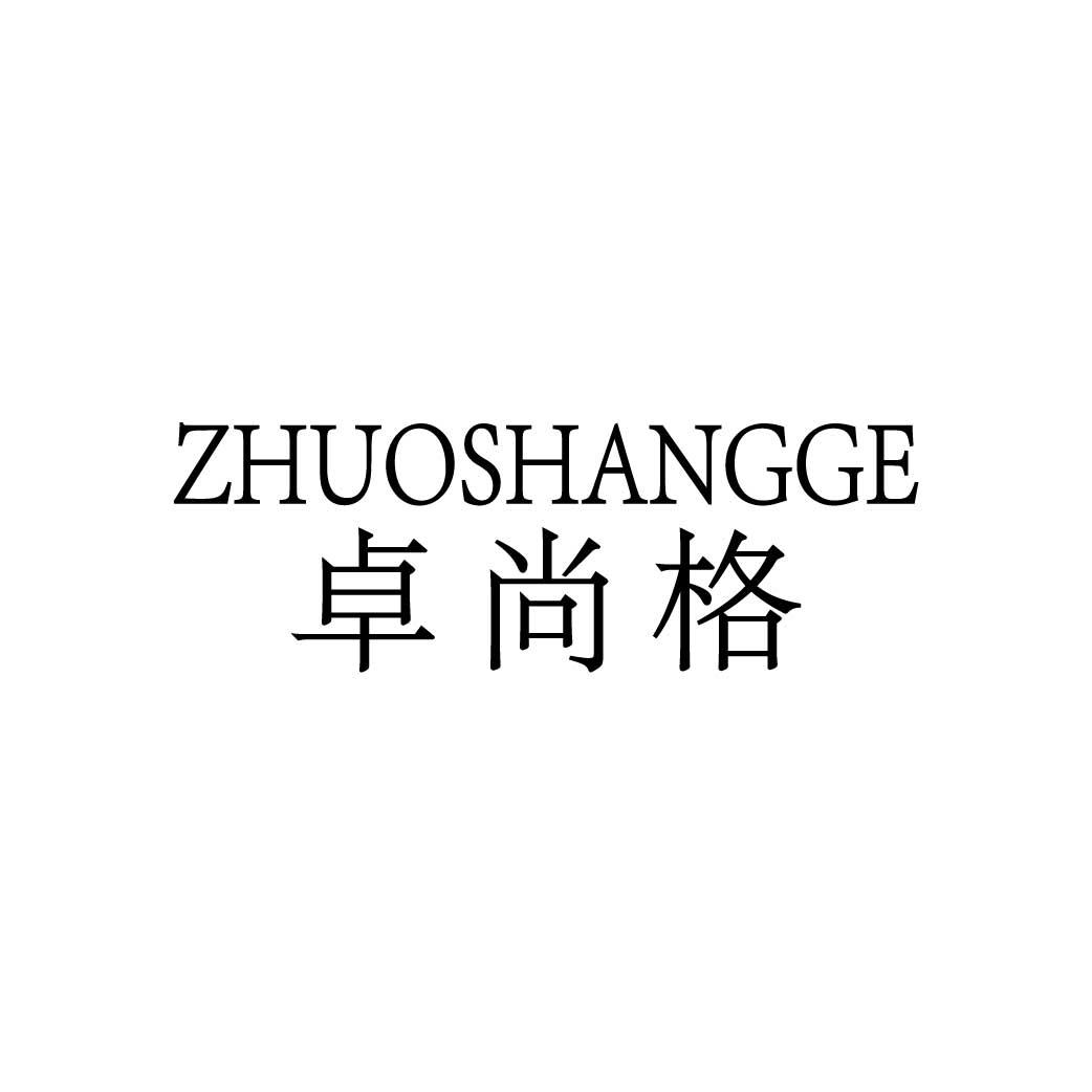 卓尚格