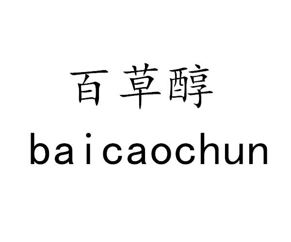 百草醇