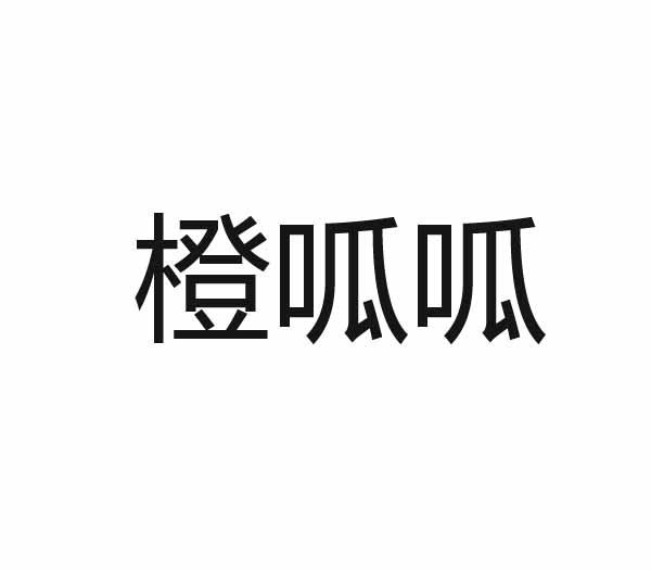橙呱呱