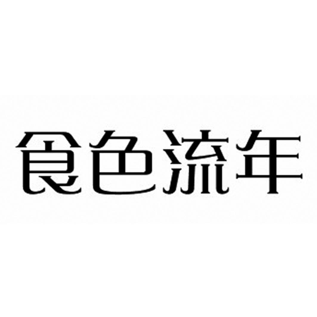 食色流年