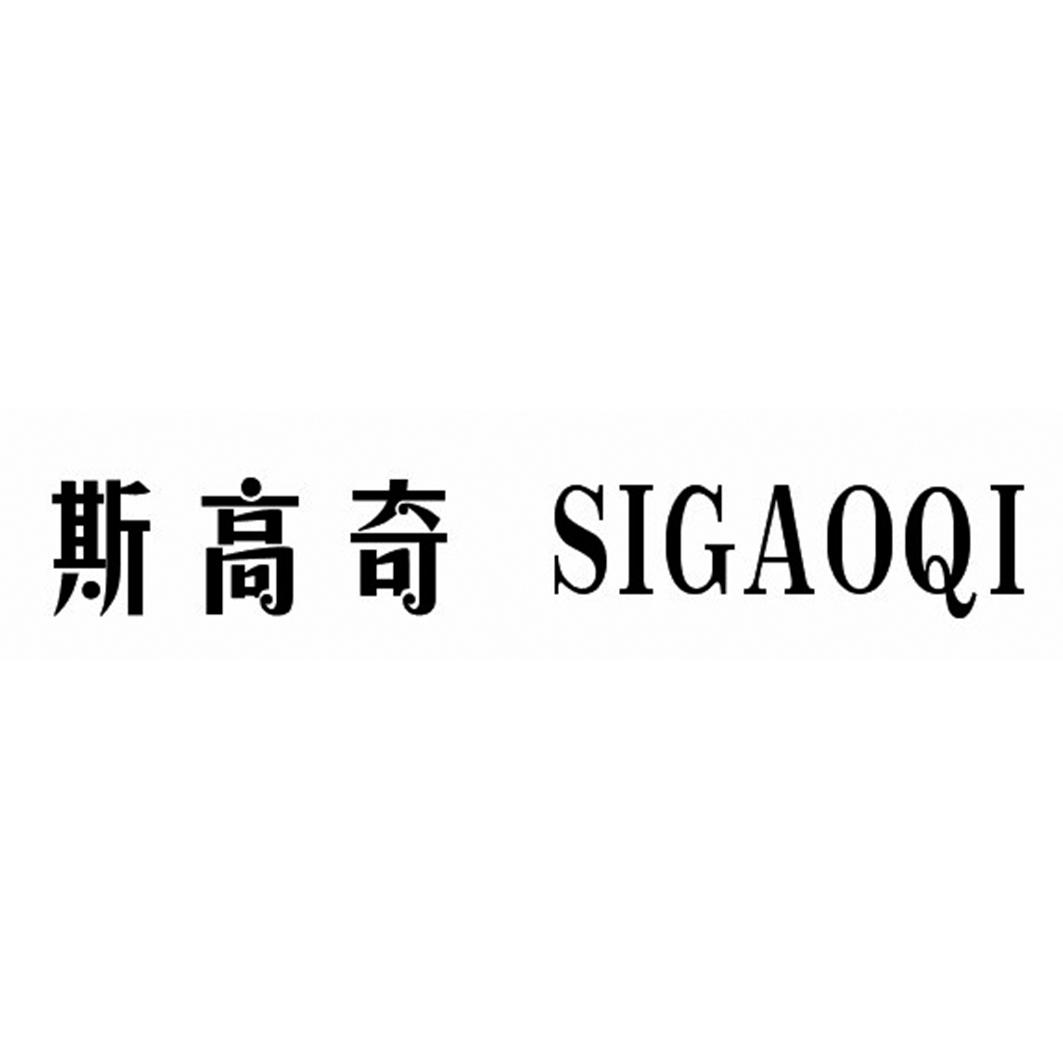 斯高奇