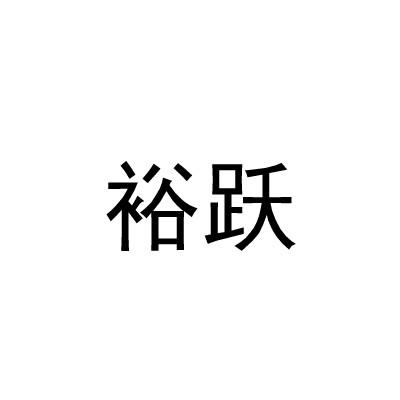 裕跃