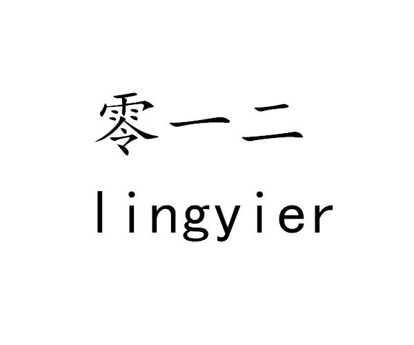 零一二
