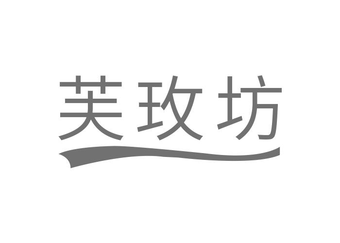 芙玫坊